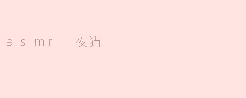 探索 ASMR 夜猫：在声音的世界中寻找宁静